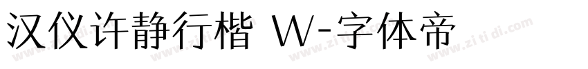 汉仪许静行楷 W字体转换